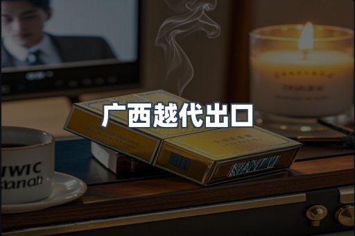 广西越代出口