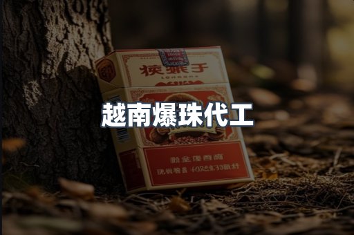 越南爆珠代工