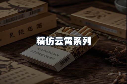 精仿云霄系列